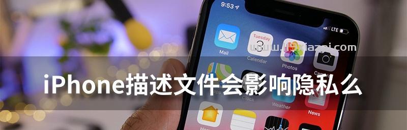 iPhone中描述文件的存储位置及其重要性（探索描述文件的储存路径）