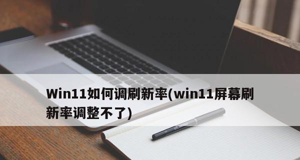 Win10系统屏幕刷新频率调节方法大全（调节屏幕刷新频率）