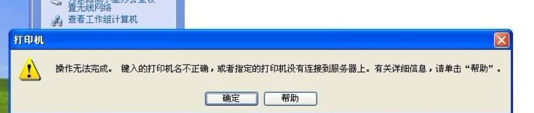 解决电脑提示Windows无法连接到打印机的问题（Windows打印机连接失败解决方案）