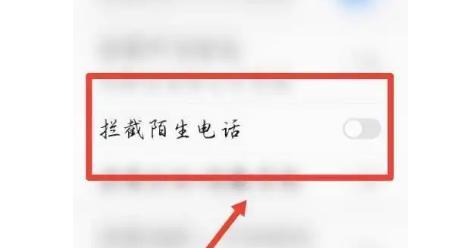 如何使用iPhone拦截骚扰电话（简单操作）