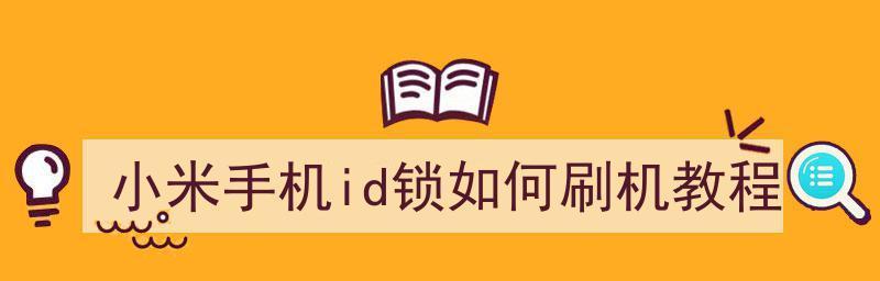 小米手机还原官方系统的完全教程（轻松一键操作）