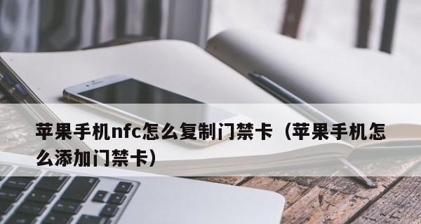 手机NFC刷公交车，告别传统刷卡方式（便捷）