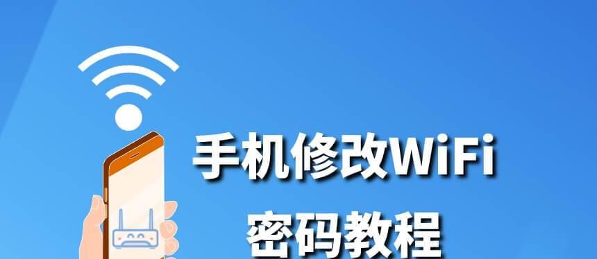 如何修改路由器wifi密码（简明教程教你轻松修改wifi密码）