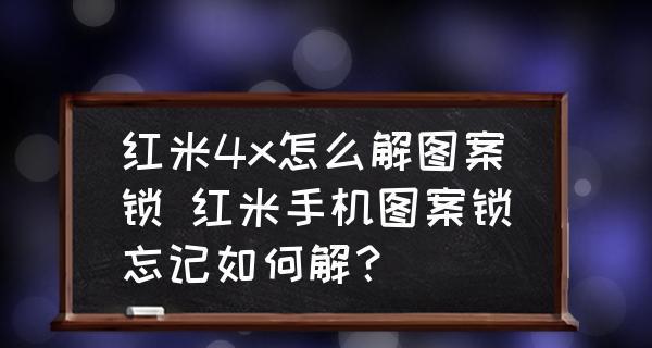 忘记手机图案锁怎么办（解决忘记手机图案锁的简单方法）