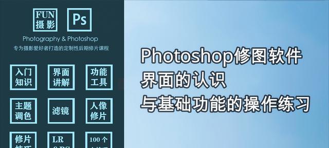 Photoshop常用基本知识大全（掌握Photoshop必备技能）