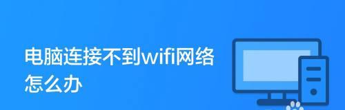 电脑使用WIFI的基本方法（轻松连接无线网络）