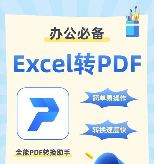 扫描Excel转PDF文档的简便方法流程（使用Excel扫描工具将电子表格转换为可编辑的PDF文件）