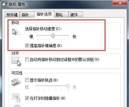 Win10鼠标指针不稳定解决方法（轻松解决Win10鼠标指针抖动问题）