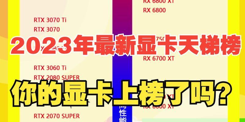 2024新显卡天梯图公布（探索最先进的计算机图形技术）