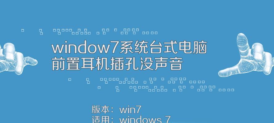 Win7机箱前面耳机孔没声音的解决方法（Win7机箱前面耳机孔无声音问题的排查与解决）