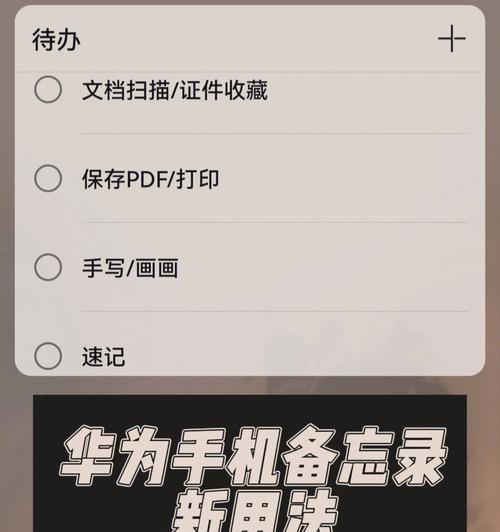 如何使用iPhone备忘录添加待办事项的勾选小方块（一步一步教你如何为iPhone备忘录添加打勾待办事项功能）