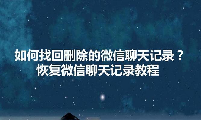 如何以自己的手机查看别人的微信聊天记录（细致步骤教你如何偷窥微信聊天记录）