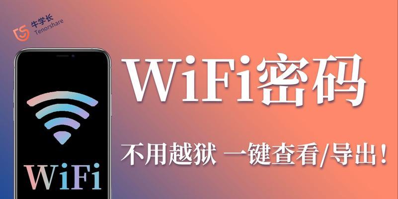 解密iPhoneWiFi密码的神奇技巧（以简单操作破解并查看手机中保存的WiFi密码）