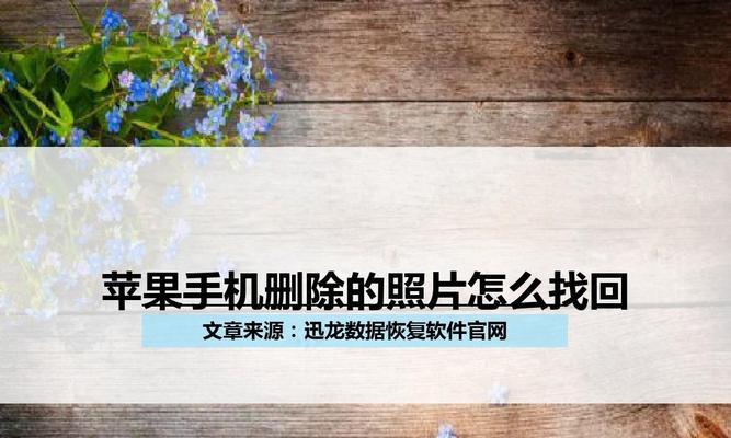 苹果手机如何彻底删除app数据（从根本上清除应用程序数据的方法）