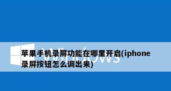 苹果录屏功能是否支持有声音（探究苹果录屏是否可以同时录制声音）