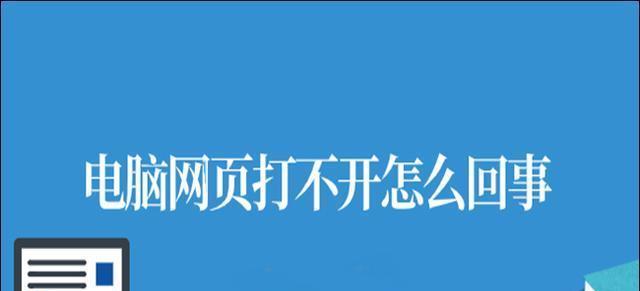 解决连着网但浏览器打不开网页问题的方法（网络连接正常却无法浏览网页）