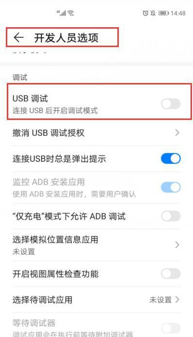 如何打开华为USB调试模式（简单教程帮你快速开启手机调试功能）