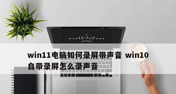 Win10系统录屏功能的开启方法（使用Win10系统自带的录屏功能轻松记录屏幕活动）