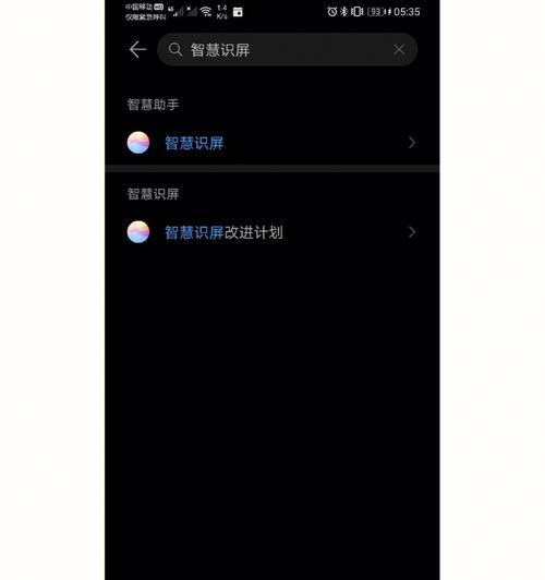 华为手机智慧识屏（华为智慧识屏技术让屏幕更加智能）