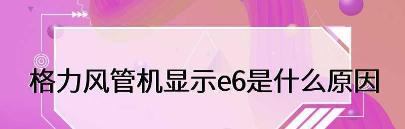 解决格力风管机显示E6问题的有效方法