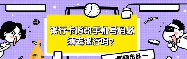 如何处理更换手机号码后的银行卡预留号码问题（解决方法与注意事项）