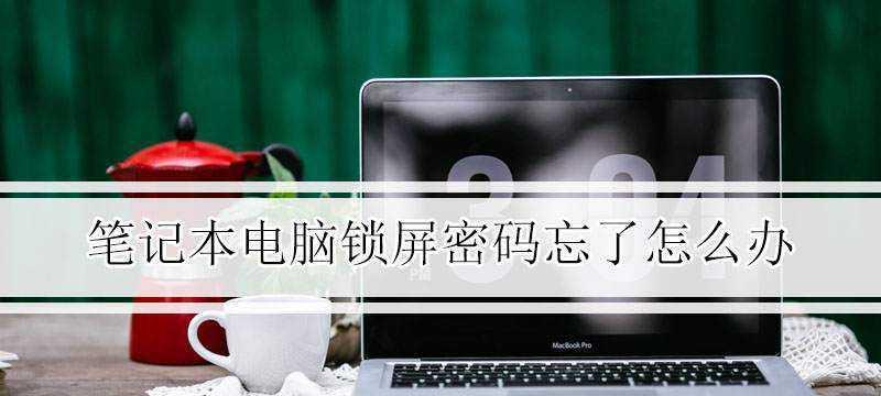 如何设置电脑密码和锁屏（轻松保护个人信息）