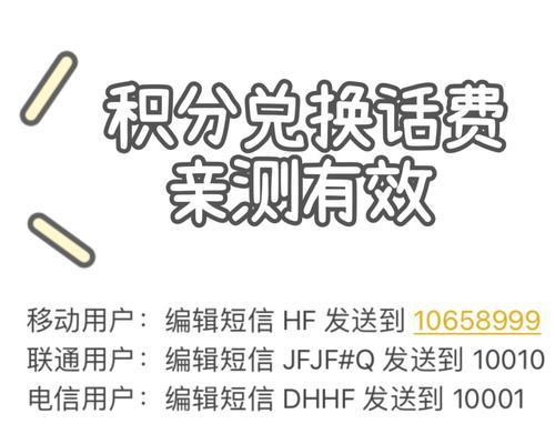 通过积分兑换话费，让您的通信更经济实惠（轻松获取话费优惠）