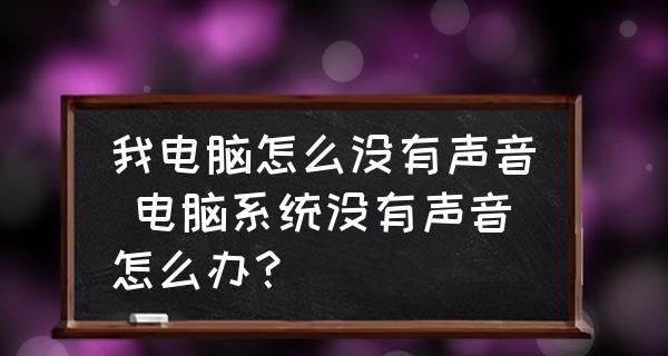 电脑没有声音问题解决方案（探寻电脑无声背后的原因）