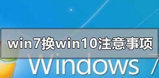 Win7和Win10，谁更好用（分析比较两个操作系统的优缺点）