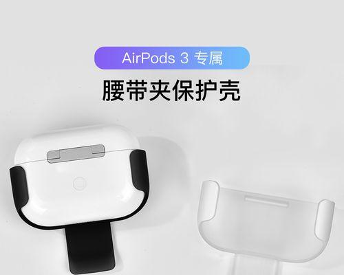 掌握AirPods3的使用方法和技巧（了解如何更好地使用AirPods3）