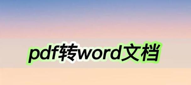 如何将PDF转换为Word文档（简单实用的PDF转Word方法及工具推荐）