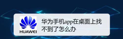 恢复已删除的App到手机桌面的方法（简单易行的恢复方式以及）