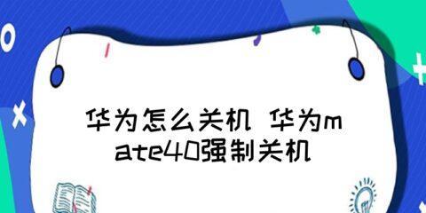 小米手机强制关机方法详解（小米手机出现故障时如何强制关机）