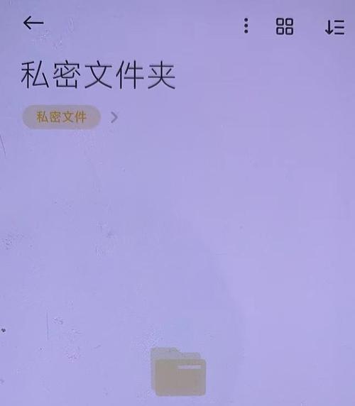 小米手机的私密相册功能及使用方法详解（保护个人隐私）