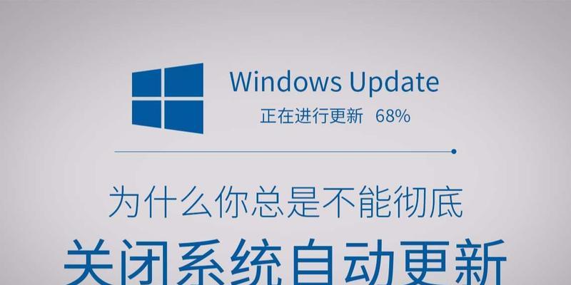 如何在Windows中关闭自动更新（通过简单的步骤关闭Windows自动更新功能）