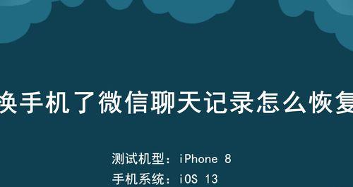 如何恢复安卓手机微信聊天记录（一步步教你恢复误删或丢失的微信聊天记录）