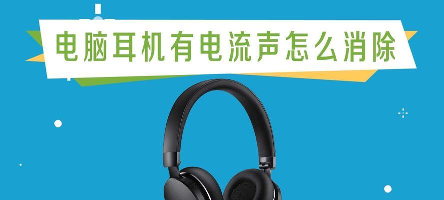 声卡电流声的消除方法（解决声卡电流声问题的关键技巧）