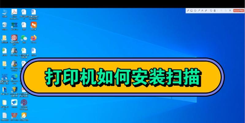 利用打印机进行文件扫描的方法与技巧（简便高效地利用打印机将纸质文件转为电子文档）