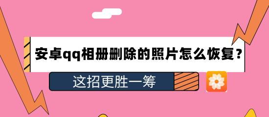 如何恢复相册彻底删除的照片（实用技巧教你找回被删除的珍贵相片）