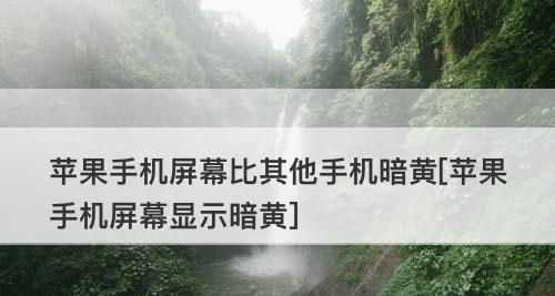 苹果手机屏幕突然变暗的解决方法（探索屏幕变暗的原因及应对措施）