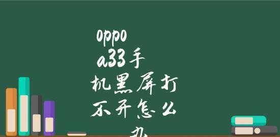 解决oppo手机黑屏问题的方法（如何快速恢复oppo手机黑屏状态）