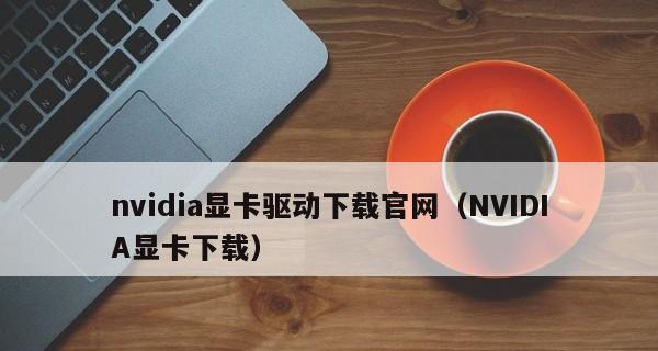 显卡驱动程序下载指南（获取最新显卡驱动程序的方法及注意事项）