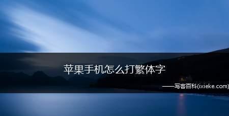 探索苹果手机花样字体样式主题的设置方法（个性化字体设置让你的手机与众不同）