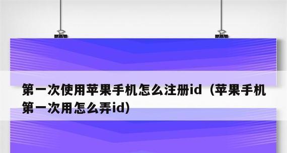 如何激活以新注册的苹果ID的商店功能（一步步教你如何激活苹果ID的商店功能）