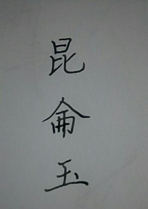 繁体字数字之美（重拾传统）