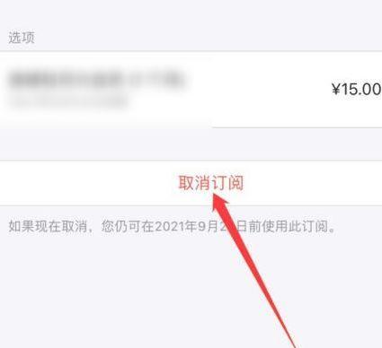如何在苹果手机上取消自动续费（简单操作步骤帮助你轻松解除自动续费）