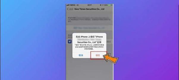 苹果手机信任软件的操作步骤详解（一步步教你如何信任第三方应用程序）