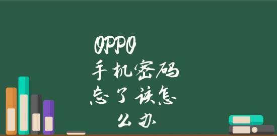 教你如何解锁oppo手机密码（简易步骤帮你轻松解开oppo手机密码）