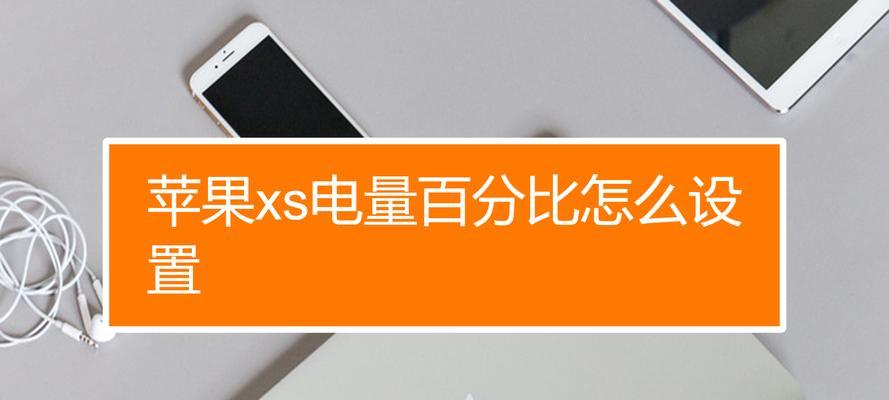 苹果13电池电量百分比设置指南（轻松掌握苹果13电池电量显示的设置方法）