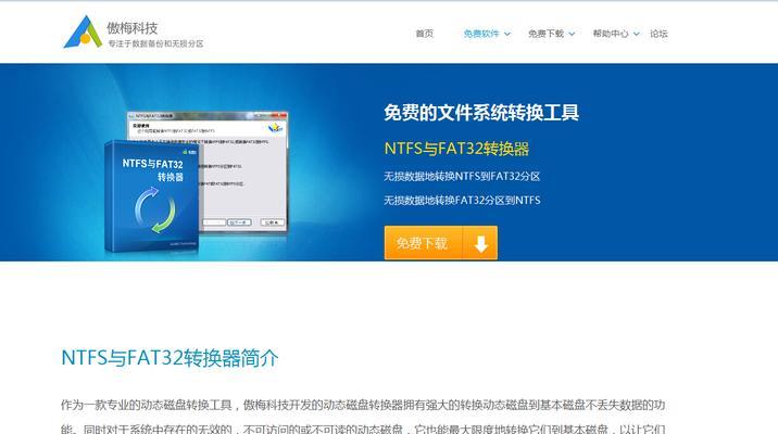 如何将FAT32格式转换为NTFS格式（简单操作教你实现文件系统转换）